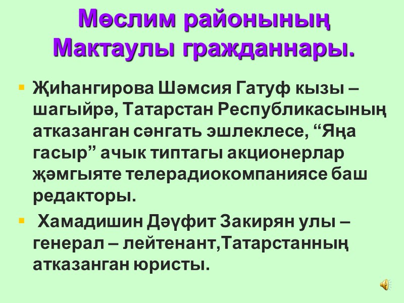 Мөслим районының Мактаулы гражданнары.  Җиһангирова Шәмсия Гатуф кызы – шагыйрә, Татарстан Республикасының атказанган